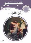 شئ مفقود ــ . (eBook, ePUB)