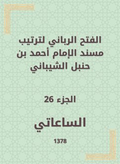 الفتح الرباني لترتيب مسند الإمام أحمد بن حنبل الشيباني (eBook, ePUB) - الساعاتي