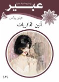 أنين الذكريات (eBook, ePUB)