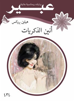 أنين الذكريات (eBook, ePUB) - عبير, روايات