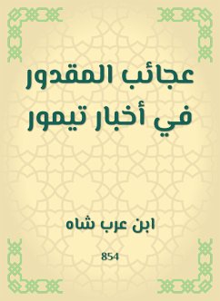 عجائب المقدور في أخبار تيمور (eBook, ePUB) - شاه, ابن عرب