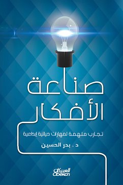 صناعة الأفكار - تجارب ملهمة لتجارب حياتية إبداعية (eBook, ePUB) - الحسين, بدر