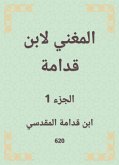 المغني لابن قدامة (eBook, ePUB)