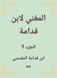 المغني لابن قدامة (eBook, ePUB) - قدامة, ابن