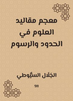 معجم مقاليد العلوم في الحدود والرسوم (eBook, ePUB) - السيوطي, جلال الدين