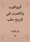 اليواقيت والضرب في تاريخ حلب (eBook, ePUB)