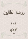 روضة الطالبين (eBook, ePUB)