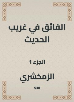 الفائق في غريب الحديث (eBook, ePUB) - الزمخشري