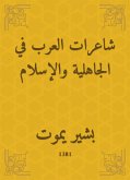 شاعرات العرب في الجاهلية والإسلام (eBook, ePUB)