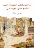 تراجم مشاهير الشرق في القرن التاسع عشر (الجزء الثاني) (eBook, ePUB)