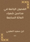 الغصون اليانعة في محاسن شعراء المائة السابعة (eBook, ePUB)