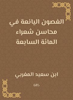 الغصون اليانعة في محاسن شعراء المائة السابعة (eBook, ePUB) - المغربي, ابن سعيد