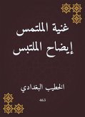 غنية الملتمس إيضاح الملتبس (eBook, ePUB)