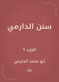 سنن الدارمي (eBook, ePUB)