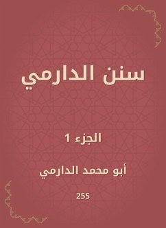 سنن الدارمي (eBook, ePUB) - الدارمي