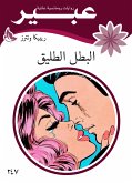 البطل الطليق (eBook, ePUB)