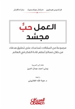 العمل حبٌ مجسد - مجموعة من المقالات تساعدك على تحقيق هدفك من خلال أعظم قادة الفكر في العالم (eBook, ePUB) - فرانسيس هيسلبين