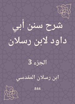 شرح سنن أبي داود لابن رسلان (eBook, ePUB) - رسلان, ابن