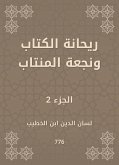 ريحانة الكتاب ونجعة المنتاب (eBook, ePUB)