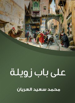 على باب زويلة (eBook, ePUB) - العريان, محمد سعيد