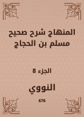 المنهاج شرح صحيح مسلم بن الحجاج (eBook, ePUB)