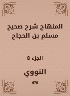 المنهاج شرح صحيح مسلم بن الحجاج (eBook, ePUB) - النووي