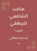 مناقب الشافعي للبيهقي (eBook, ePUB)