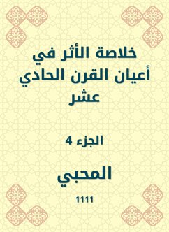 خلاصة الأثر في أعيان القرن الحادي عشر (eBook, ePUB) - المحبي