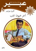 اخر خيوط الحب (eBook, ePUB)