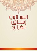 السير لأبي إسحاق الفزاري (eBook, ePUB)