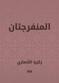 المنفرجتان (eBook, ePUB)