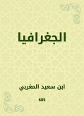 الجغرافيا (eBook, ePUB)