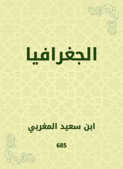 الجغرافيا (eBook, ePUB) - المغربي, ابن سعيد