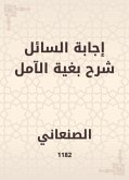 إجابة السائل شرح بغية الآمل (eBook, ePUB)