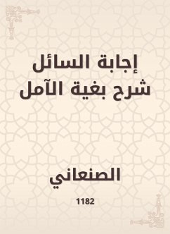 إجابة السائل شرح بغية الآمل (eBook, ePUB) - الصنعاني