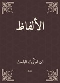 الألفاظ (eBook, ePUB)