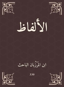 الألفاظ (eBook, ePUB) - الباحث, ابن المَرْزُبان