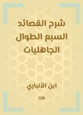 شرح القصائد السبع الطوال الجاهليات (eBook, ePUB)