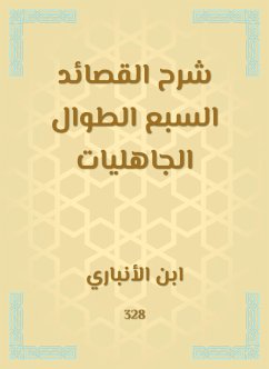 شرح القصائد السبع الطوال الجاهليات (eBook, ePUB) - الأنباري, ابن