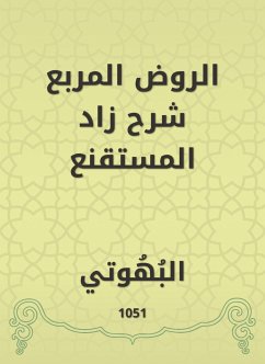 الروض المربع شرح زاد المستقنع (eBook, ePUB) - البهوتي