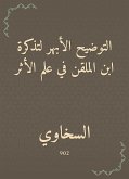 التوضيح الأبهر لتذكرة ابن الملقن في علم الأثر (eBook, ePUB)