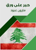 حبر على ورق (eBook, ePUB)