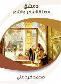 دمشق مدينة السحر والشعر (eBook, ePUB)