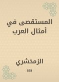 المستقصى في أمثال العرب (eBook, ePUB)