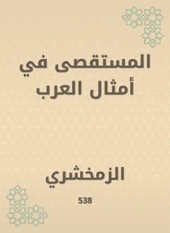 المستقصى في أمثال العرب (eBook, ePUB) - الزمخشري