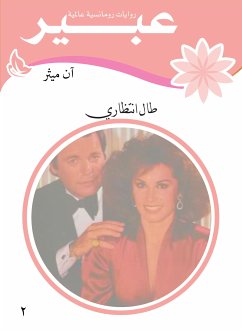 طال انتظاري (eBook, ePUB) - عبير, روايات