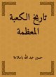 History of the Great Kaaba (eBook, ePUB) - Bild 1