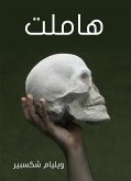 هاملت (eBook, ePUB)