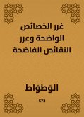 غرر الخصائص الواضحة وعرر النقائص الفاضحة (eBook, ePUB)