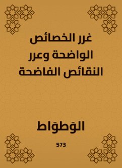 غرر الخصائص الواضحة وعرر النقائص الفاضحة (eBook, ePUB) - الوطواط